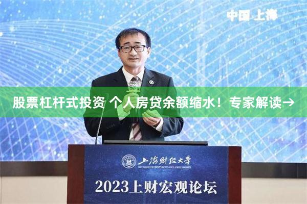 股票杠杆式投资 个人房贷余额缩水！专家解读→