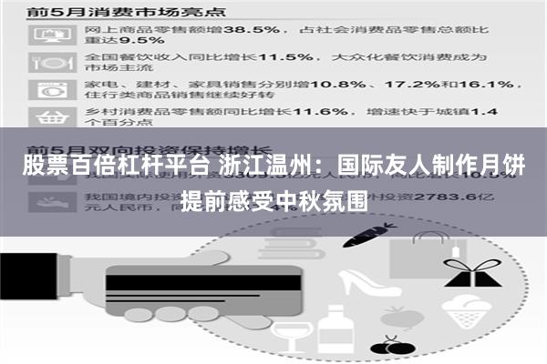 股票百倍杠杆平台 浙江温州：国际友人制作月饼提前感受中秋氛围
