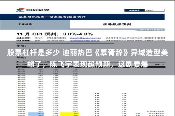 股票杠杆是多少 迪丽热巴《慕胥辞》异域造型美翻了，陈飞宇表现超预期，这剧要爆