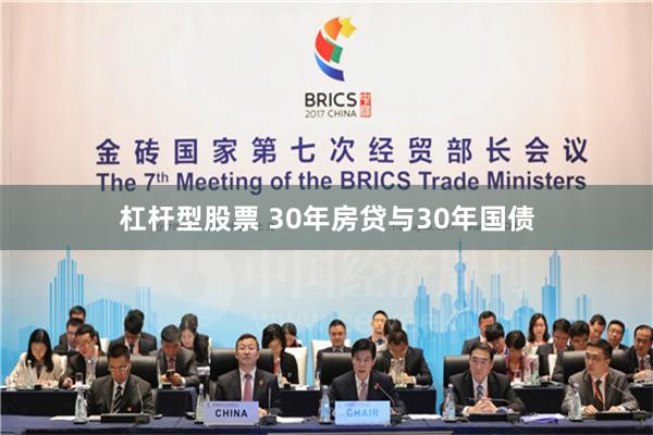 杠杆型股票 30年房贷与30年国债