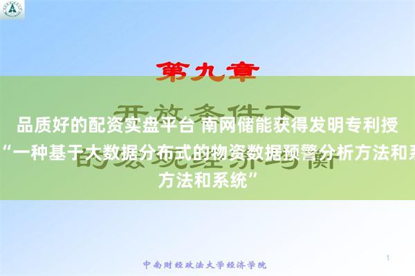 品质好的配资实盘平台 南网储能获得发明专利授权：“一种基于大数据分布式的物资数据预警分析方法和系统”