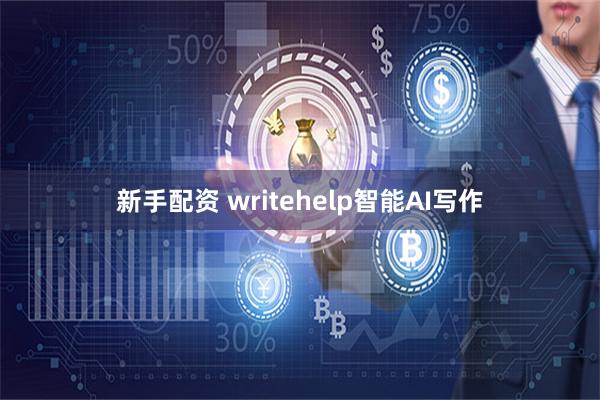 新手配资 writehelp智能AI写作
