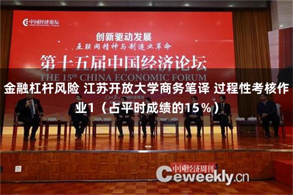 金融杠杆风险 江苏开放大学商务笔译 过程性考核作业1（占平时成绩的15％）