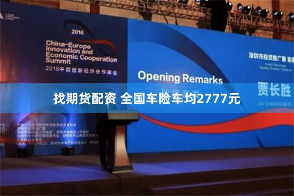 找期货配资 全国车险车均2777元