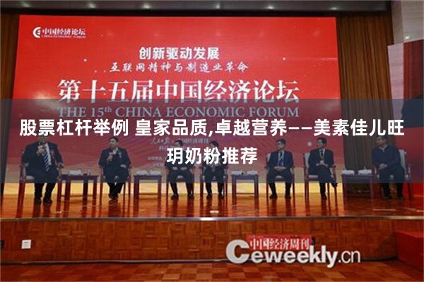 股票杠杆举例 皇家品质,卓越营养——美素佳儿旺玥奶粉推荐