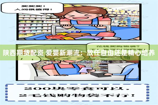 陕西期货配资 爱婴新潮流：放任自由还是精心培养