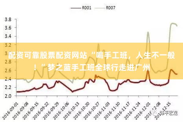 配资可靠股票配资网站 “喝手工班，人生不一般！”梦之蓝手工班全球行走进广州