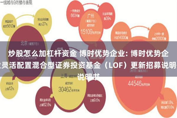 炒股怎么加杠杆资金 博时优势企业: 博时优势企业灵活配置混合型证券投资基金（LOF）更新招募说明书