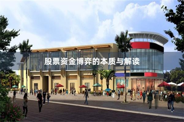 股票资金博弈的本质与解读