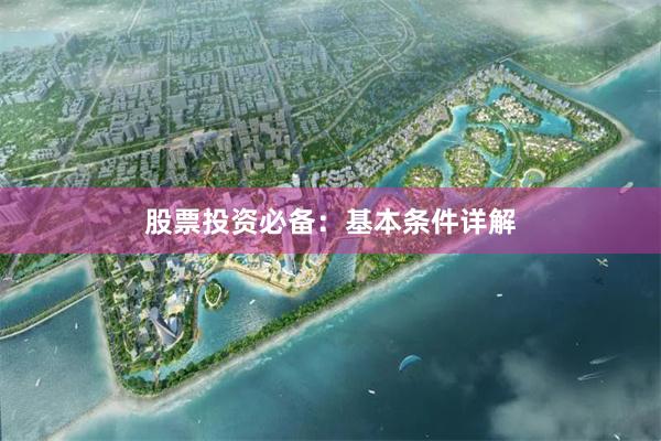 股票投资必备：基本条件详解