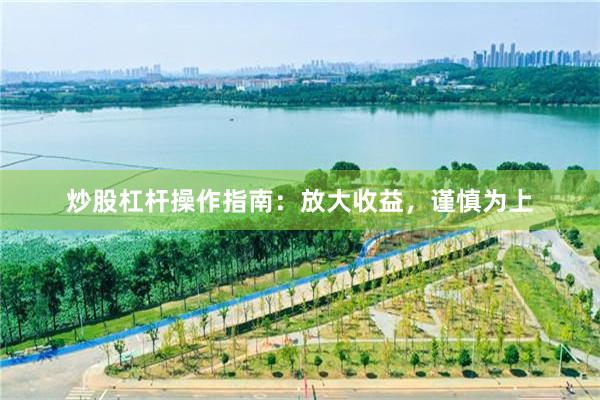 炒股杠杆操作指南：放大收益，谨慎为上