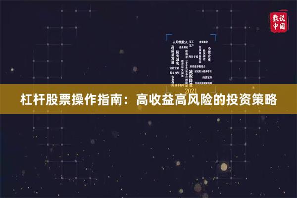杠杆股票操作指南：高收益高风险的投资策略