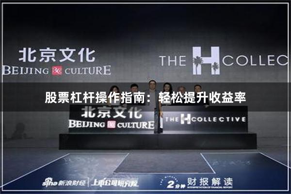 股票杠杆操作指南：轻松提升收益率