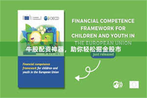 牛股配资神器，助你轻松掘金股市