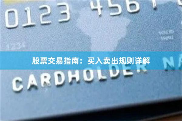股票交易指南：买入卖出规则详解