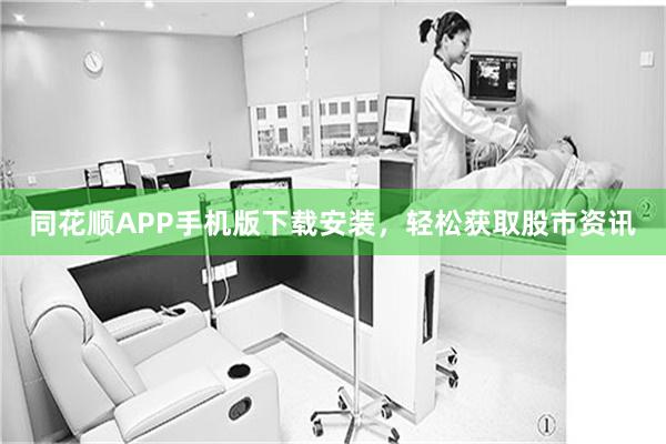 同花顺APP手机版下载安装，轻松获取股市资讯