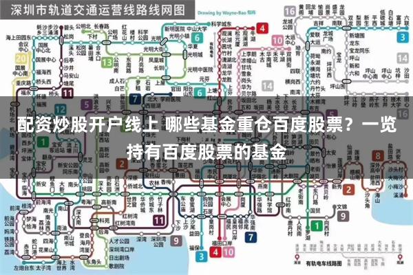 配资炒股开户线上 哪些基金重仓百度股票？一览持有百度股票的基金