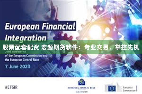 股票配套配资 宏源期货软件：专业交易，掌控先机