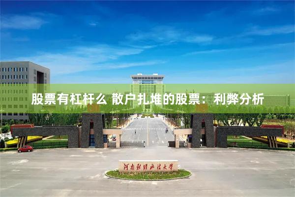 股票有杠杆么 散户扎堆的股票：利弊分析