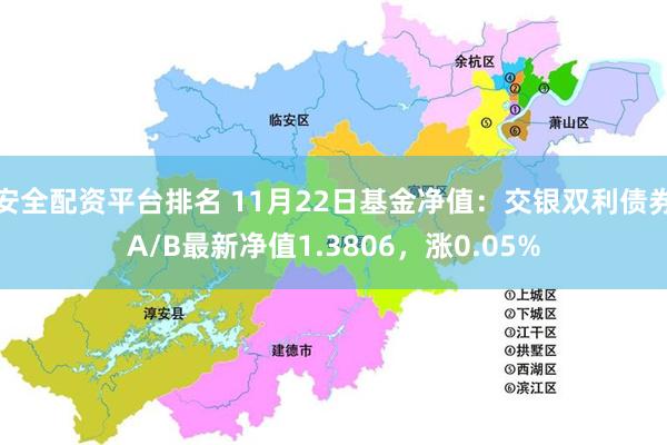 安全配资平台排名 11月22日基金净值：交银双利债券A/B最新净值1.3806，涨0.05%