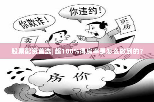 股票配资首选| 超100%得房率是怎么做到的？