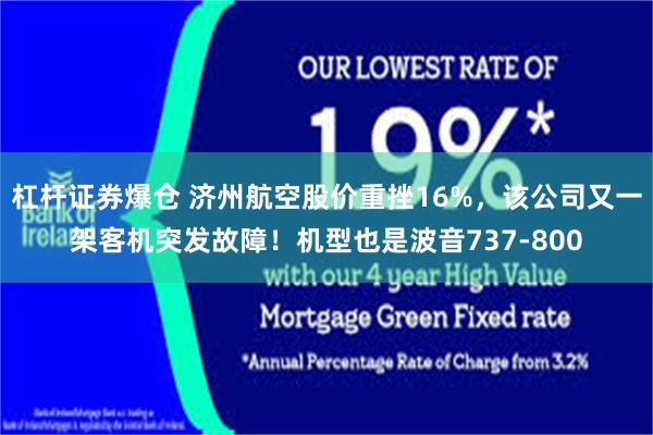 杠杆证券爆仓 济州航空股价重挫16%，该公司又一架客机突发故障！机型也是波音737-800