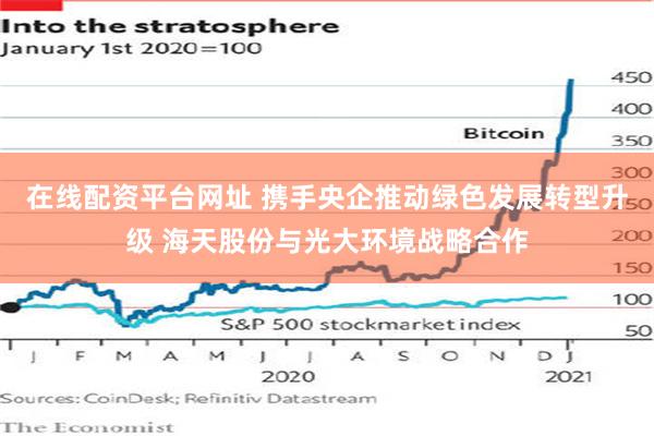 在线配资平台网址 携手央企推动绿色发展转型升级 海天股份与光大环境战略合作