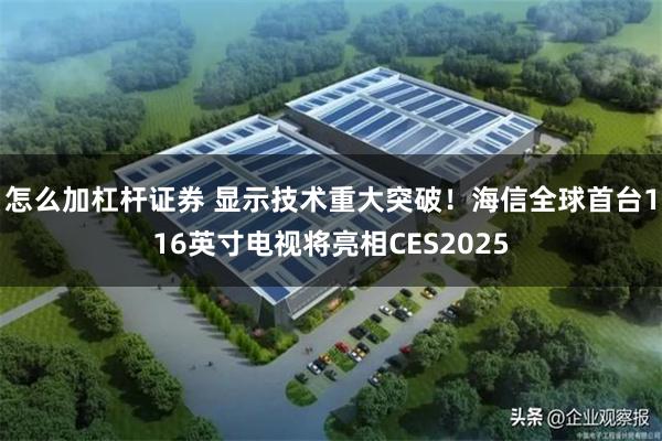 怎么加杠杆证券 显示技术重大突破！海信全球首台116英寸电视将亮相CES2025