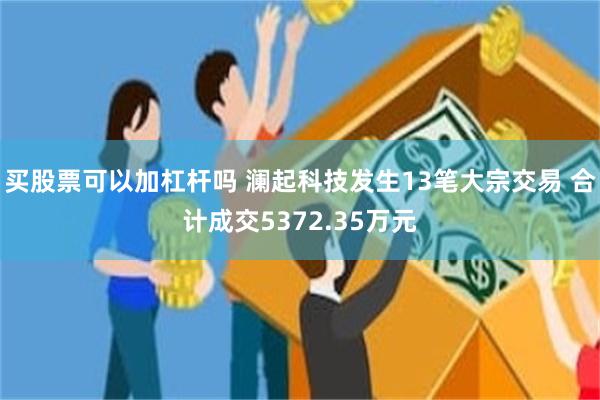买股票可以加杠杆吗 澜起科技发生13笔大宗交易 合计成交5372.35万元