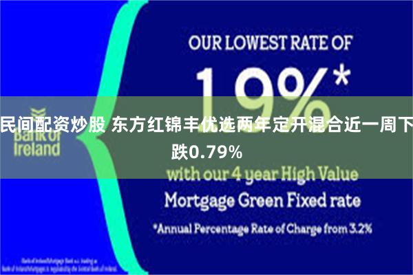 民间配资炒股 东方红锦丰优选两年定开混合近一周下跌0.79%