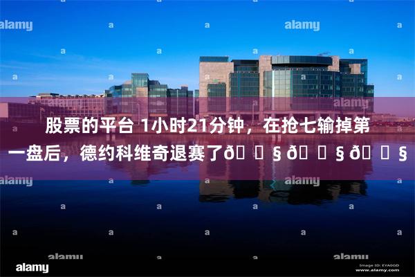 股票的平台 1小时21分钟，在抢七输掉第一盘后，德约科维奇退赛了😧 😧 😧