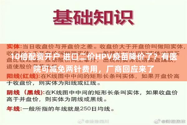 10倍配资开户 进口二价HPV疫苗降价了？有医院可减免两针费用，厂商回应来了