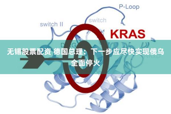 无锡股票配资 德国总理：下一步应尽快实现俄乌全面停火