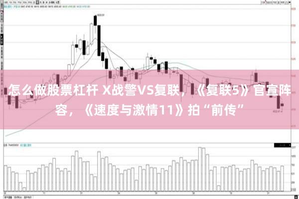 怎么做股票杠杆 X战警VS复联，《复联5》官宣阵容，《速度与激情11》拍“前传”