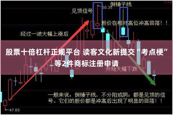 股票十倍杠杆正规平台 读客文化新提交“考点梗”等2件商标注册申请