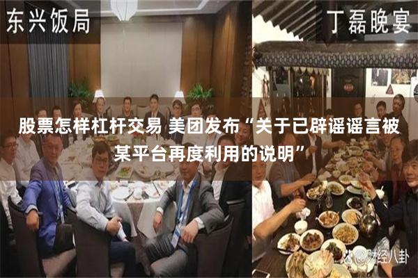 股票怎样杠杆交易 美团发布“关于已辟谣谣言被某平台再度利用的说明”