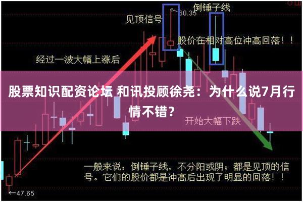股票知识配资论坛 和讯投顾徐尧：为什么说7月行情不错？