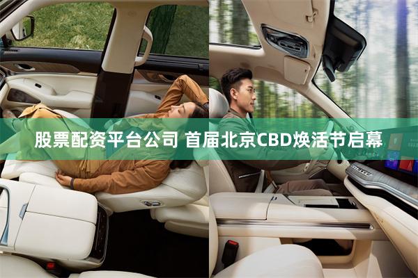 股票配资平台公司 首届北京CBD焕活节启幕