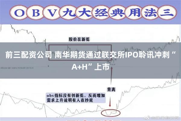 前三配资公司 南华期货通过联交所IPO聆讯冲刺“A+H”上市