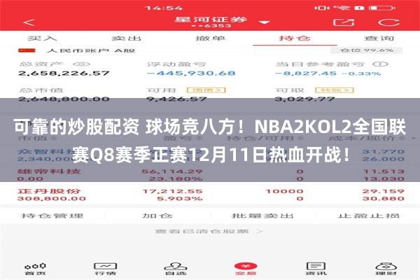 可靠的炒股配资 球场竞八方！NBA2KOL2全国联赛Q8赛季正赛12月11日热血开战！