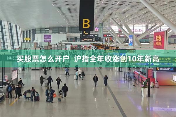 买股票怎么开户  沪指全年收涨创10年新高