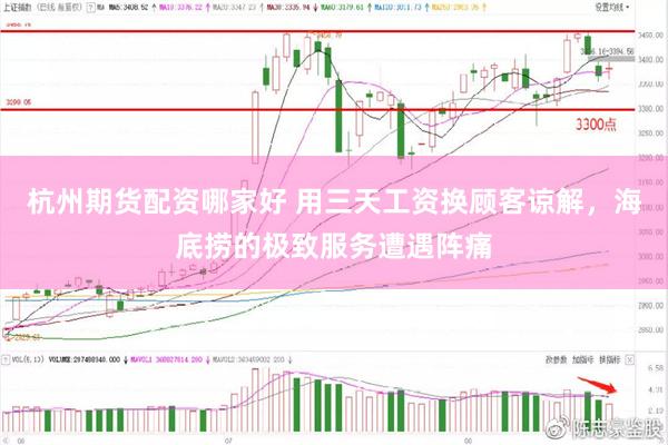 杭州期货配资哪家好 用三天工资换顾客谅解，海底捞的极致服务遭遇阵痛