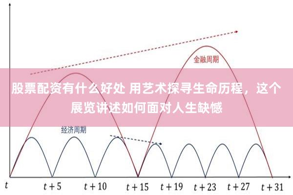 股票配资有什么好处 用艺术探寻生命历程，这个展览讲述如何面对人生缺憾