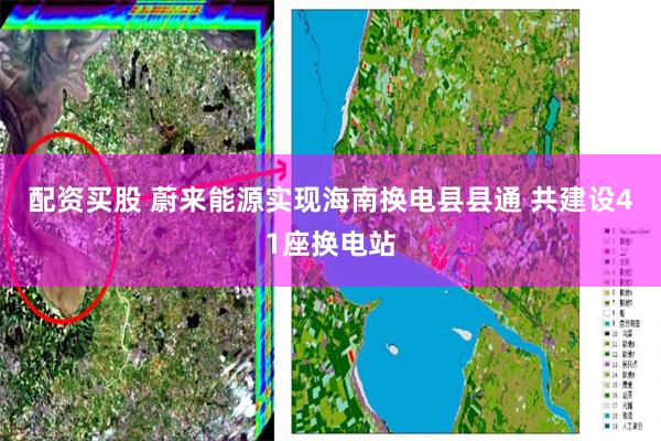 配资买股 蔚来能源实现海南换电县县通 共建设41座换电站