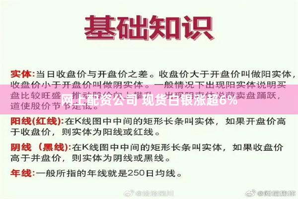 网上配资公司 现货白银涨超6%