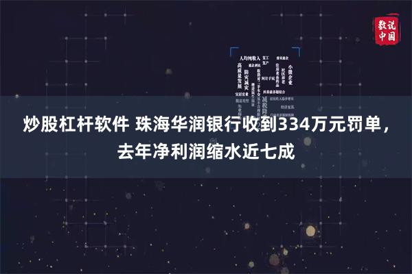 炒股杠杆软件 珠海华润银行收到334万元罚单，去年净利润缩水近七成