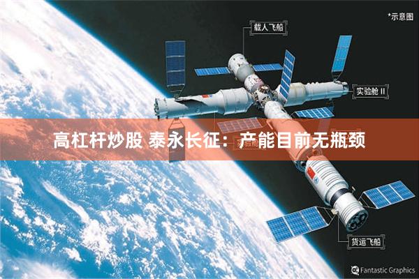 高杠杆炒股 泰永长征：产能目前无瓶颈