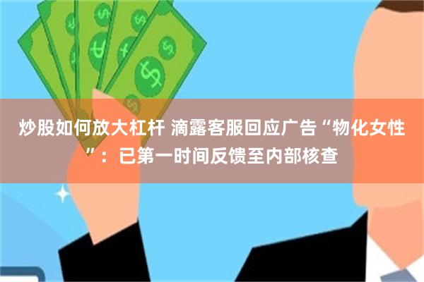 炒股如何放大杠杆 滴露客服回应广告“物化女性”：已第一时间反馈至内部核查